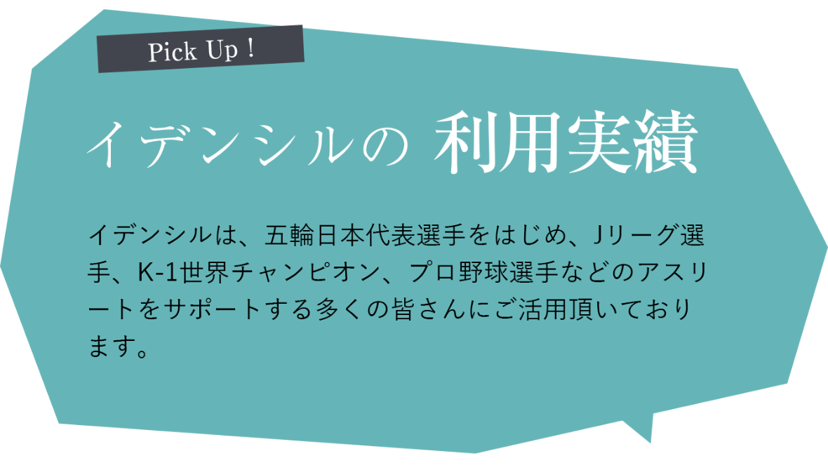 [Pick Up!]イデンシルの利用実績